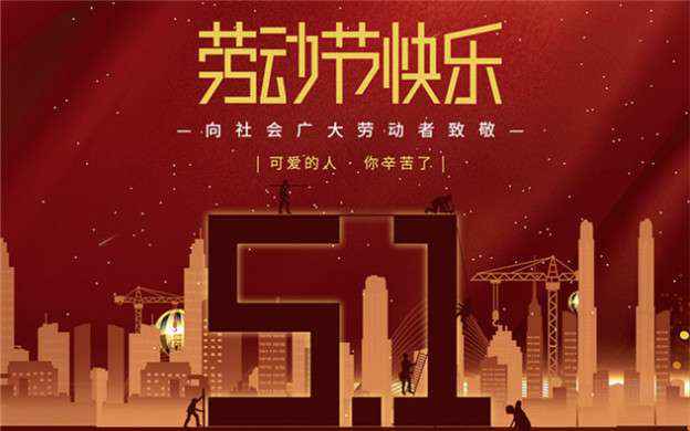 开云手机站官方站入口-开云(中国)祝大家劳动节快乐！