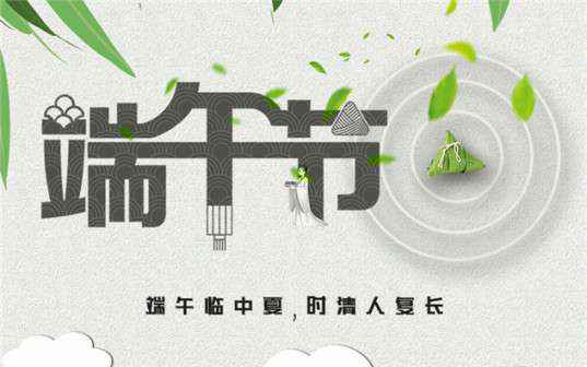 开云手机站官方站入口-开云(中国)祝大家端午节安康！