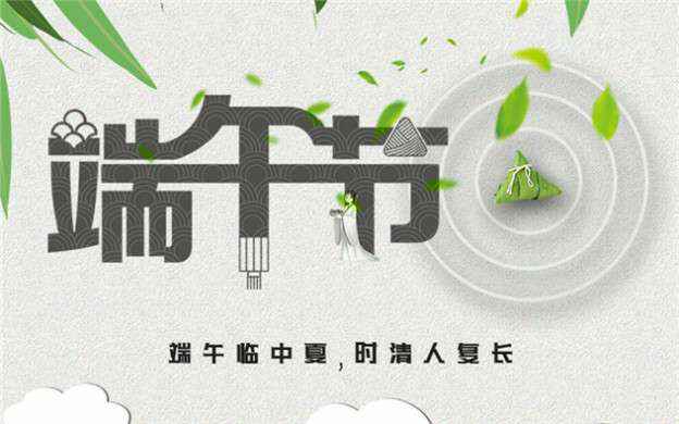 开云手机站官方站入口-开云(中国)祝大家端午节安康！